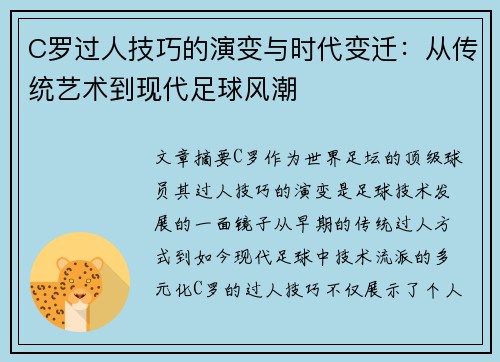 C罗过人技巧的演变与时代变迁:从传统艺术到现代足球风潮 C罗过人技巧的演变与时代变迁:从传统艺术到现代足球风潮
