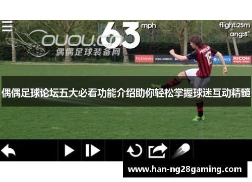 偶偶足球论坛五大必看功能介绍助你轻松掌握球迷互动精髓 偶偶足球论坛五大必看功能介绍助你轻松掌握球迷互动精髓