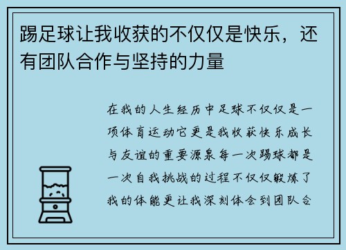 踢足球让我收获的不仅仅是快乐,还有团队合作与坚持的力量 踢足球让我收获的不仅仅是快乐,还有团队合作与坚持的力量