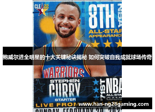 鲍威尔进全明星的十大关键秘诀揭秘 如何突破自我成就球场传奇 鲍威尔进全明星的十大关键秘诀揭秘 如何突破自我成就球场传奇