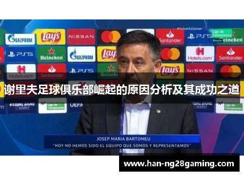 谢里夫足球俱乐部崛起的原因分析及其成功之道 谢里夫足球俱乐部崛起的原因分析及其成功之道