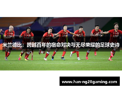 米兰德比：跨越百年的宿命对决与无尽荣耀的足球史诗
