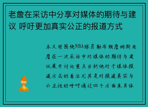 老詹在采访中分享对媒体的期待与建议 呼吁更加真实公正的报道方式 老詹在采访中分享对媒体的期待与建议 呼吁更加真实公正的报道方式