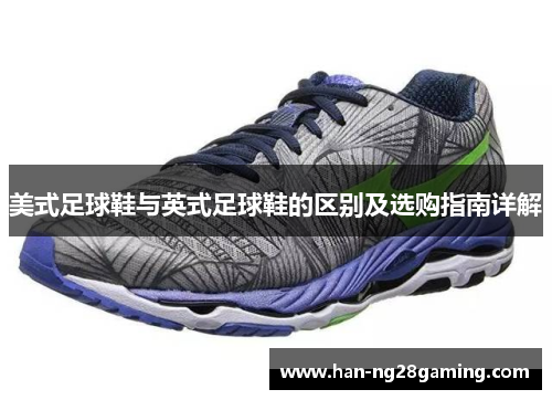 美式足球鞋与英式足球鞋的区别及选购指南详解
