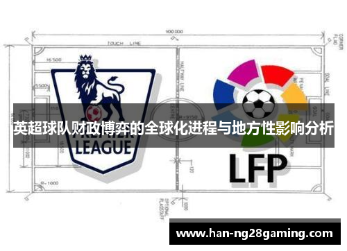 英超球队财政博弈的全球化进程与地方性影响分析