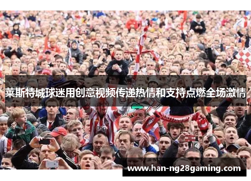 莱斯特城球迷用创意视频传递热情和支持点燃全场激情