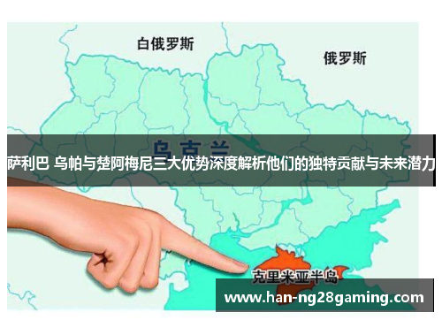 萨利巴 乌帕与楚阿梅尼三大优势深度解析他们的独特贡献与未来潜力