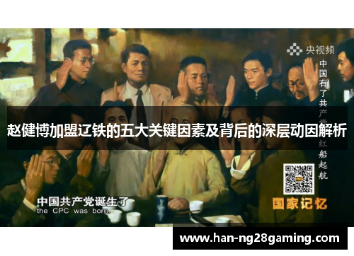 赵健博加盟辽铁的五大关键因素及背后的深层动因解析 赵健博加盟辽铁的五大关键因素及背后的深层动因解析