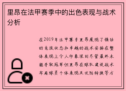 里昂在法甲赛季中的出色表现与战术分析