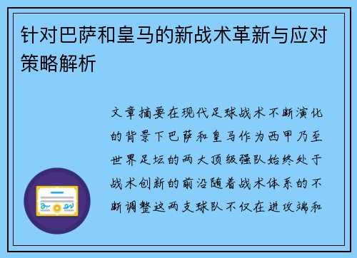 针对巴萨和皇马的新战术革新与应对策略解析