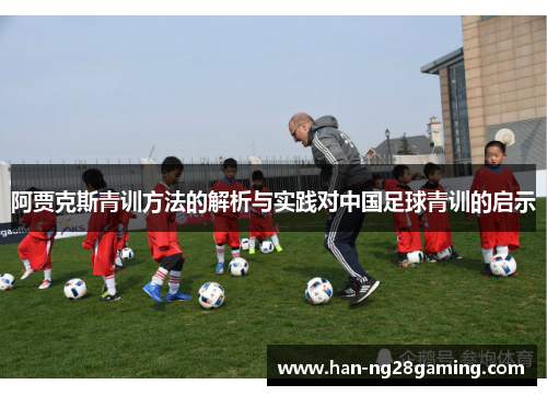 阿贾克斯青训方法的解析与实践对中国足球青训的启示 阿贾克斯青训方法的解析与实践对中国足球青训的启示