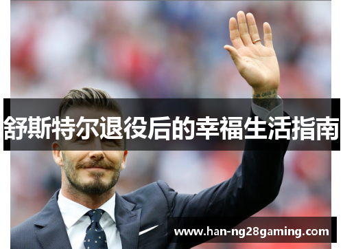 舒斯特尔退役后的幸福生活指南