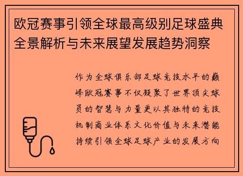 欧冠赛事引领全球最高级别足球盛典全景解析与未来展望发展趋势洞察