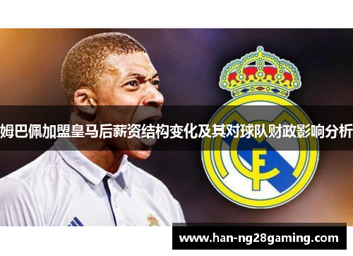 姆巴佩加盟皇马后薪资结构变化及其对球队财政影响分析