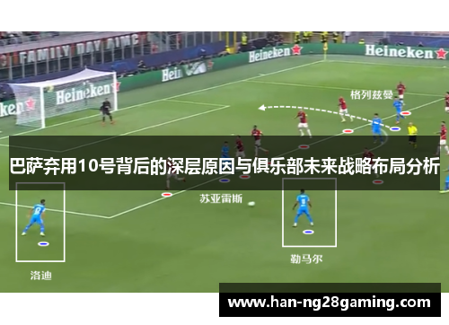 巴萨弃用10号背后的深层原因与俱乐部未来战略布局分析 巴萨弃用10号背后的深层原因与俱乐部未来战略布局分析