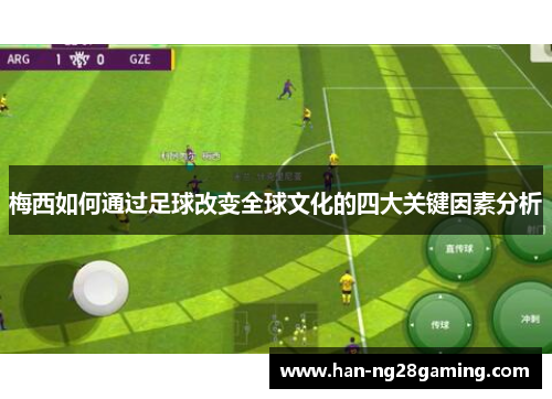 梅西如何通过足球改变全球文化的四大关键因素分析