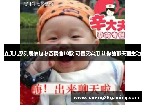 森贝儿系列表情包必备精选10款 可爱又实用 让你的聊天更生动