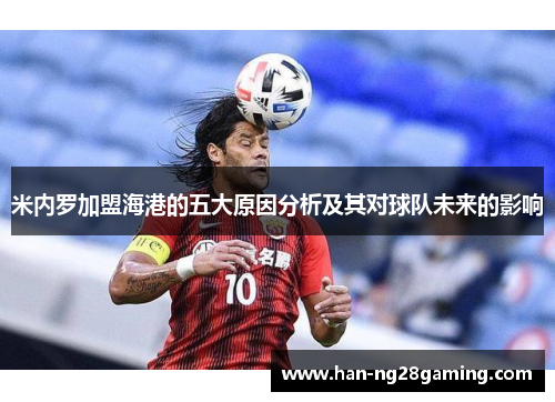 米内罗加盟海港的五大原因分析及其对球队未来的影响