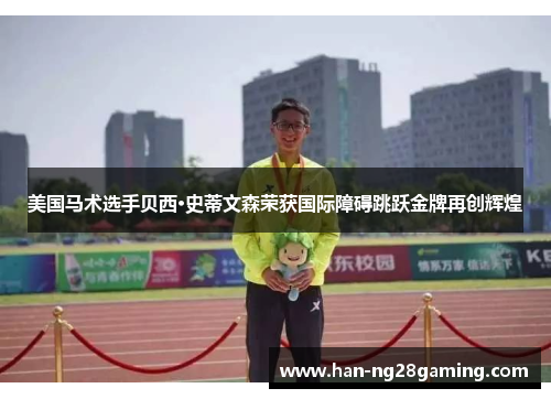 美国马术选手贝西·史蒂文森荣获国际障碍跳跃金牌再创辉煌