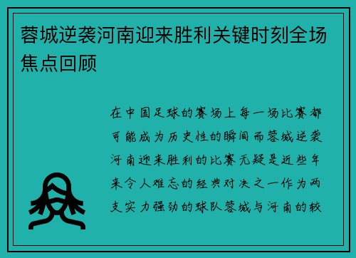 蓉城逆袭河南迎来胜利关键时刻全场焦点回顾