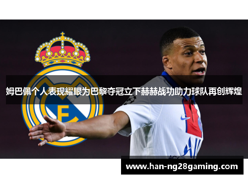 姆巴佩个人表现耀眼为巴黎夺冠立下赫赫战功助力球队再创辉煌