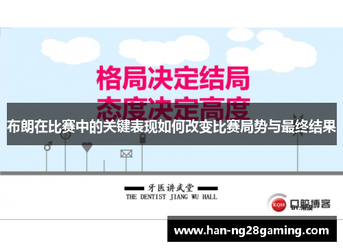 布朗在比赛中的关键表现如何改变比赛局势与最终结果