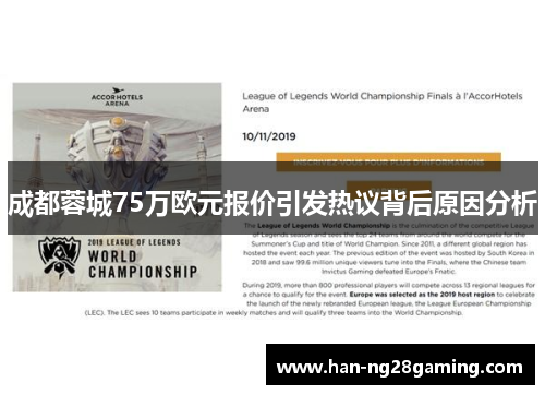 成都蓉城75万欧元报价引发热议背后原因分析
