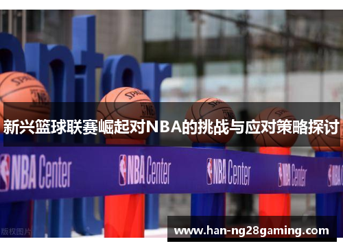 新兴篮球联赛崛起对NBA的挑战与应对策略探讨