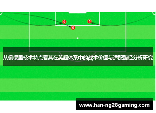 从佩德里技术特点看其在英超体系中的战术价值与适配路径分析研究