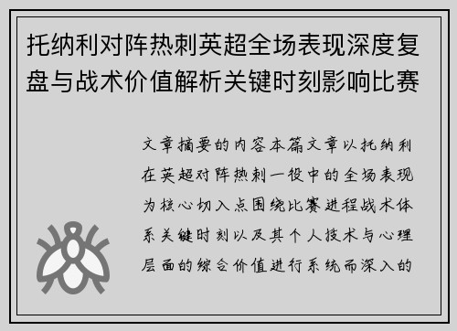 托纳利对阵热刺英超全场表现深度复盘与战术价值解析关键时刻影响比赛走势评析 托纳利对阵热刺英超全场表现深度复盘与战术价值解析关键时刻影响比赛走势评析