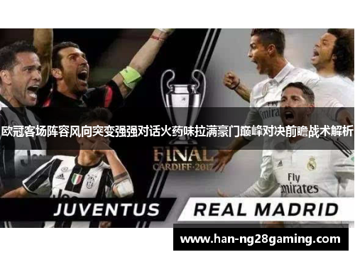 欧冠客场阵容风向突变强强对话火药味拉满豪门巅峰对决前瞻战术解析