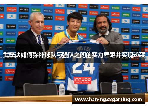 武磊谈如何弥补球队与强队之间的实力差距并实现逆袭