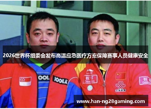 2026世界杯组委会发布高温应急医疗方案保障赛事人员健康安全