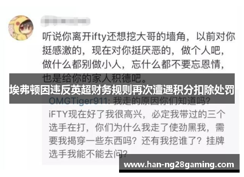 埃弗顿因违反英超财务规则再次遭遇积分扣除处罚