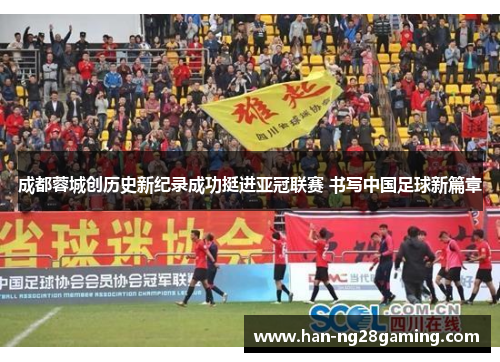 成都蓉城创历史新纪录成功挺进亚冠联赛 书写中国足球新篇章