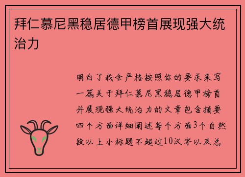 拜仁慕尼黑稳居德甲榜首展现强大统治力