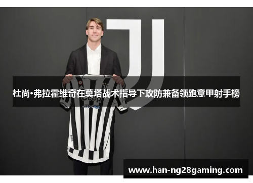 杜尚·弗拉霍维奇在莫塔战术指导下攻防兼备领跑意甲射手榜