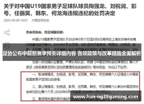 足协公布中超新赛季预案详细内容 各项政策与改革措施全面解析