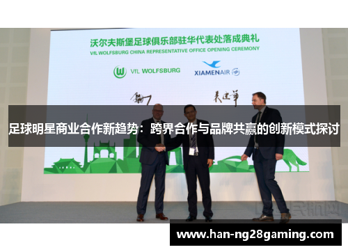 足球明星商业合作新趋势：跨界合作与品牌共赢的创新模式探讨