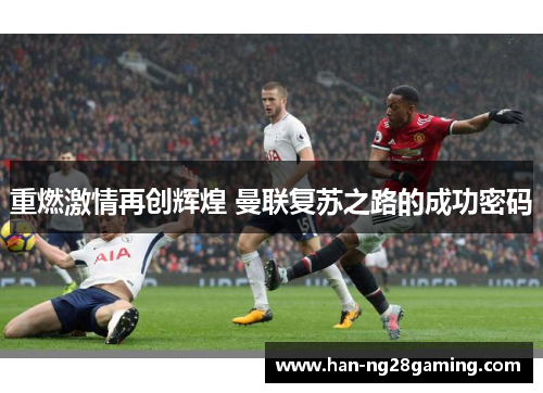 重燃激情再创辉煌 曼联复苏之路的成功密码