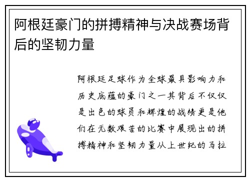 阿根廷豪门的拼搏精神与决战赛场背后的坚韧力量
