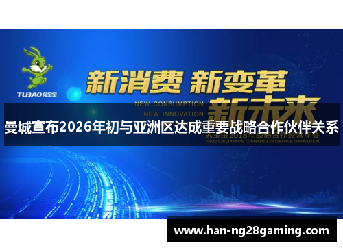 曼城宣布2026年初与亚洲区达成重要战略合作伙伴关系 曼城宣布2026年初与亚洲区达成重要战略合作伙伴关系