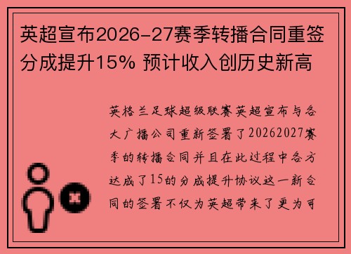 英超宣布2026-27赛季转播合同重签 分成提升15% 预计收入创历史新高 英超宣布2026-27赛季转播合同重签 分成提升15% 预计收入创历史新高