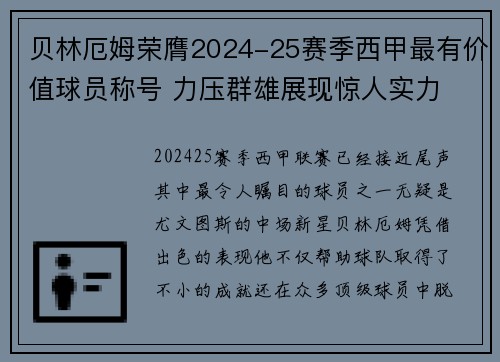 贝林厄姆荣膺2024-25赛季西甲最有价值球员称号 力压群雄展现惊人实力 贝林厄姆荣膺2024-25赛季西甲最有价值球员称号 力压群雄展现惊人实力