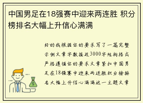 中国男足在18强赛中迎来两连胜 积分榜排名大幅上升信心满满 中国男足在18强赛中迎来两连胜 积分榜排名大幅上升信心满满