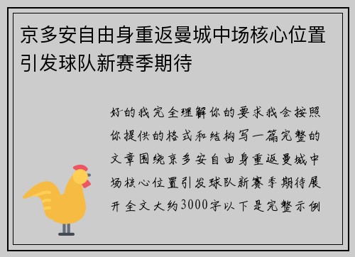 京多安自由身重返曼城中场核心位置引发球队新赛季期待 京多安自由身重返曼城中场核心位置引发球队新赛季期待