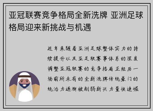 亚冠联赛竞争格局全新洗牌 亚洲足球格局迎来新挑战与机遇 亚冠联赛竞争格局全新洗牌 亚洲足球格局迎来新挑战与机遇