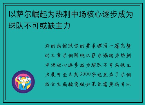 以萨尔崛起为热刺中场核心逐步成为球队不可或缺主力 以萨尔崛起为热刺中场核心逐步成为球队不可或缺主力