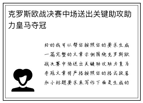 克罗斯欧战决赛中场送出关键助攻助力皇马夺冠 克罗斯欧战决赛中场送出关键助攻助力皇马夺冠