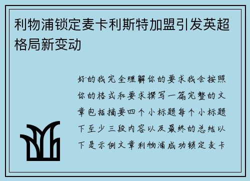 利物浦锁定麦卡利斯特加盟引发英超格局新变动 利物浦锁定麦卡利斯特加盟引发英超格局新变动